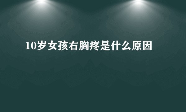 10岁女孩右胸疼是什么原因