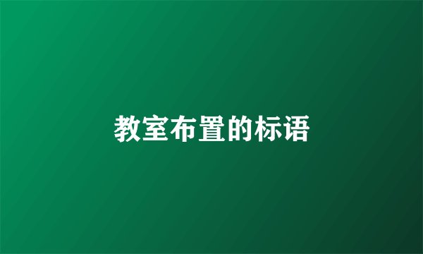 教室布置的标语
