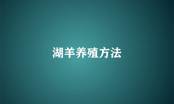 湖羊养殖方法