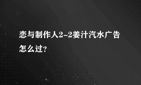 恋与制作人2-2姜汁汽水广告怎么过?