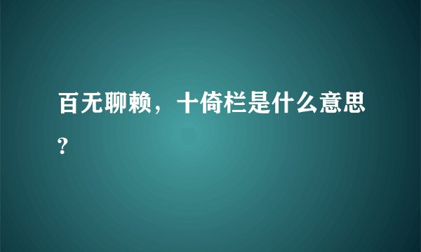 百无聊赖，十倚栏是什么意思？