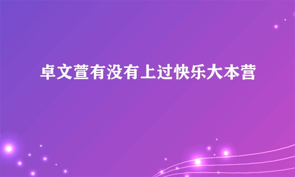 卓文萱有没有上过快乐大本营
