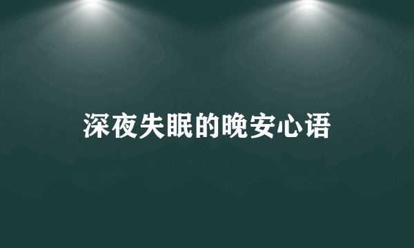 深夜失眠的晚安心语