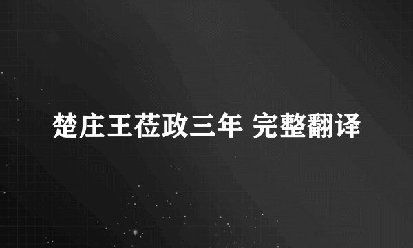 楚庄王莅政三年 完整翻译