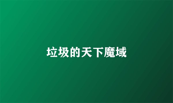 垃圾的天下魔域
