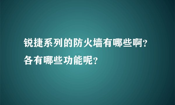 锐捷系列的防火墙有哪些啊？各有哪些功能呢？