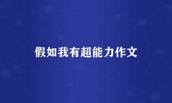 假如我有超能力作文