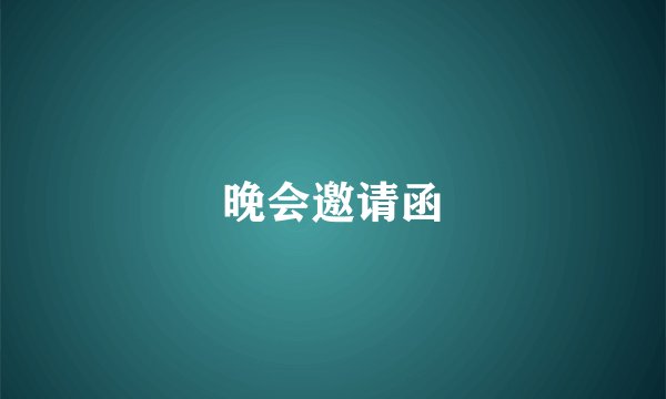 晚会邀请函