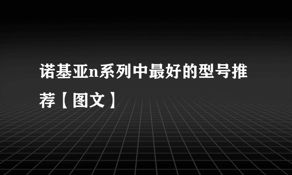 诺基亚n系列中最好的型号推荐【图文】