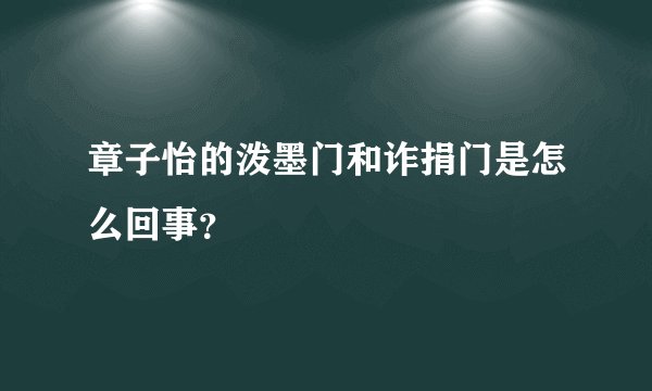 章子怡的泼墨门和诈捐门是怎么回事？