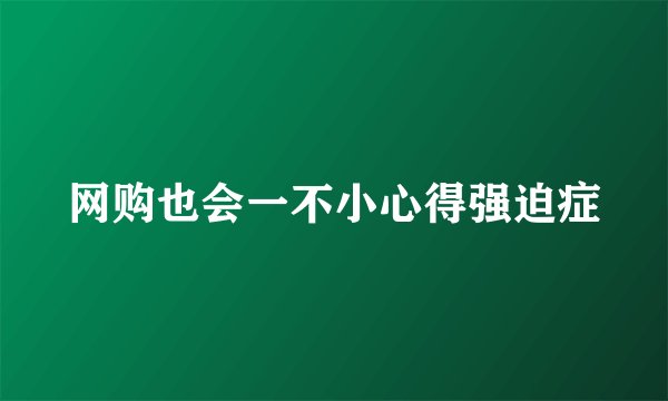 网购也会一不小心得强迫症