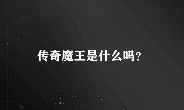 传奇魔王是什么吗？