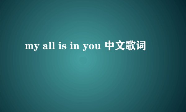 my all is in you 中文歌词