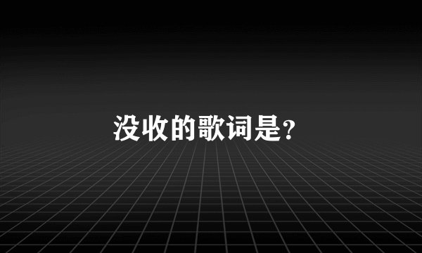 没收的歌词是？