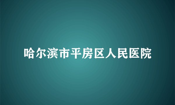 哈尔滨市平房区人民医院
