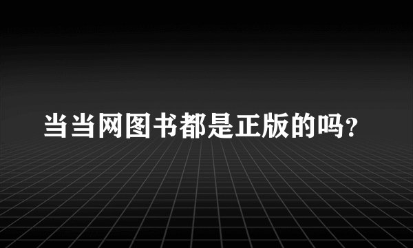 当当网图书都是正版的吗？