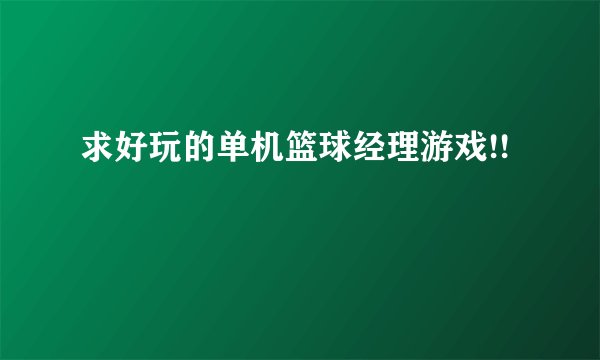 求好玩的单机篮球经理游戏!!
