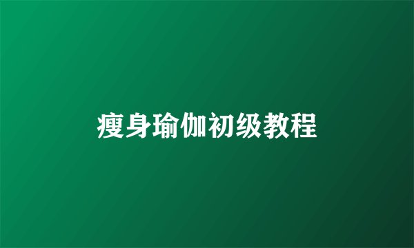 瘦身瑜伽初级教程