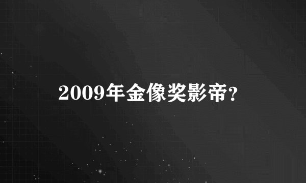 2009年金像奖影帝？