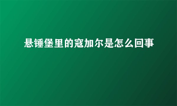 悬锤堡里的寇加尔是怎么回事
