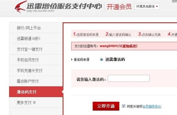 看到中国电信积分可以换迅雷VIP，我兑换成功了，得到一个激活码。但是在哪里输入这个激活码呢？
