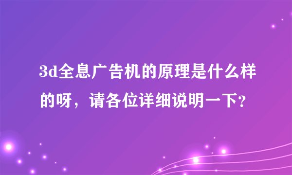 3d全息广告机的原理是什么样的呀，请各位详细说明一下？