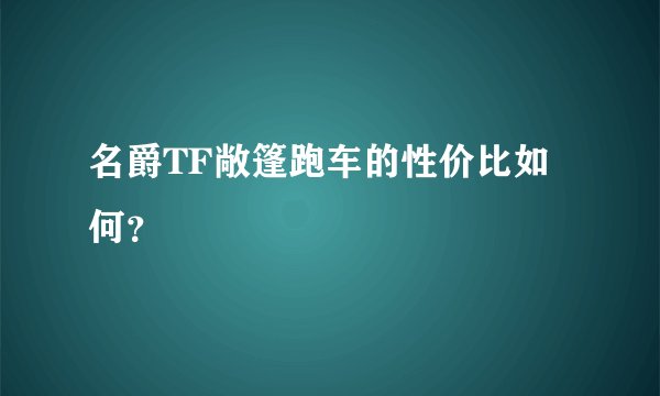 名爵TF敞篷跑车的性价比如何？