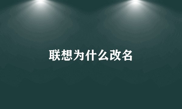 联想为什么改名