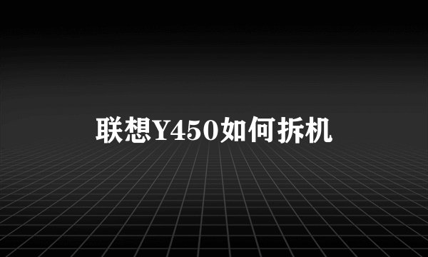 联想Y450如何拆机
