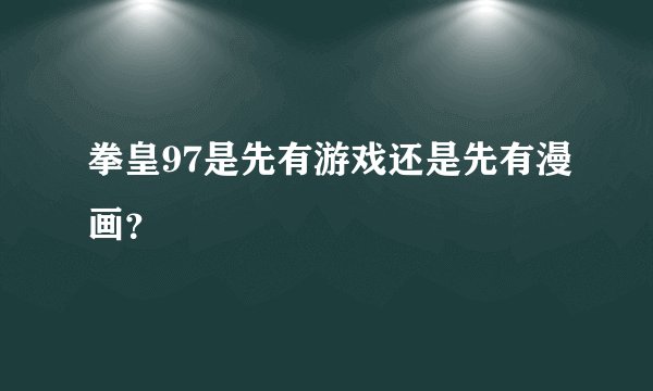 拳皇97是先有游戏还是先有漫画？