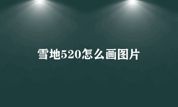 雪地520怎么画图片