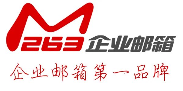 263企业邮箱代理商是哪些？