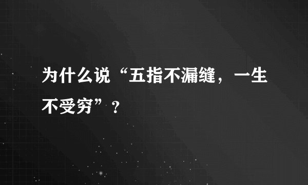 为什么说“五指不漏缝，一生不受穷”？
