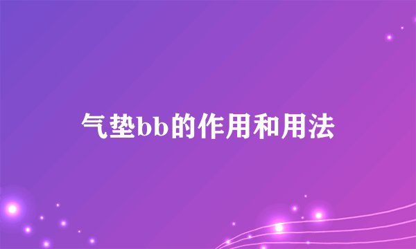 气垫bb的作用和用法
