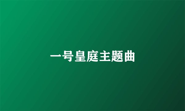 一号皇庭主题曲