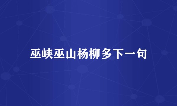 巫峡巫山杨柳多下一句