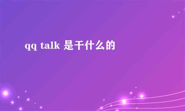 qq talk 是干什么的