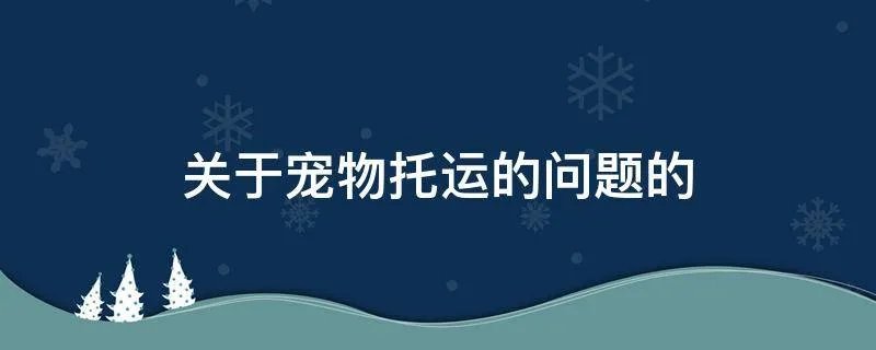 关于宠物托运的问题的