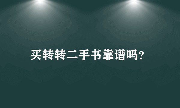 买转转二手书靠谱吗？