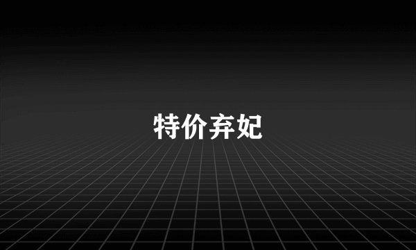 特价弃妃