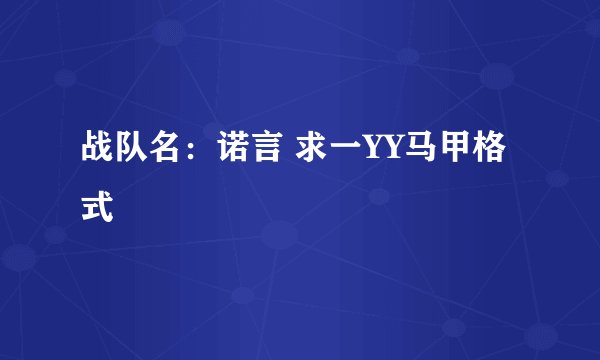 战队名：诺言 求一YY马甲格式