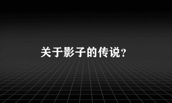 关于影子的传说？