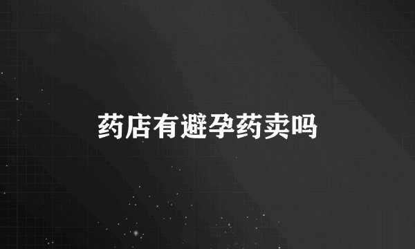 药店有避孕药卖吗