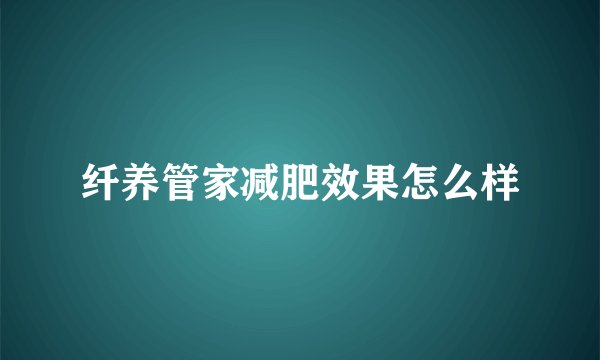 纤养管家减肥效果怎么样