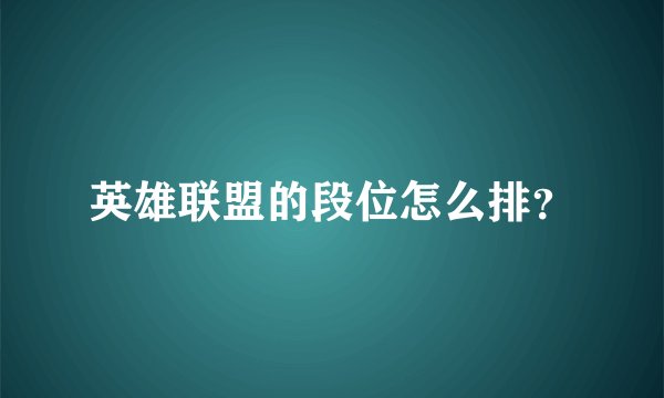 英雄联盟的段位怎么排？