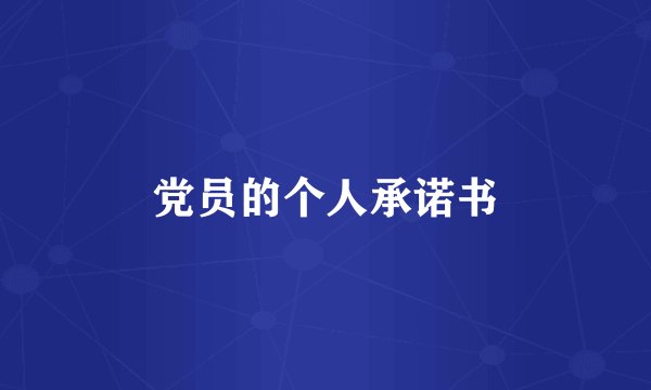 党员的个人承诺书