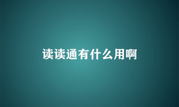 读读通有什么用啊