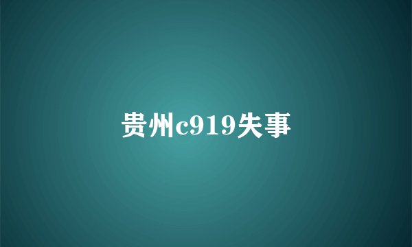 贵州c919失事