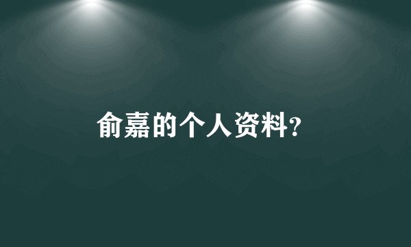 俞嘉的个人资料？