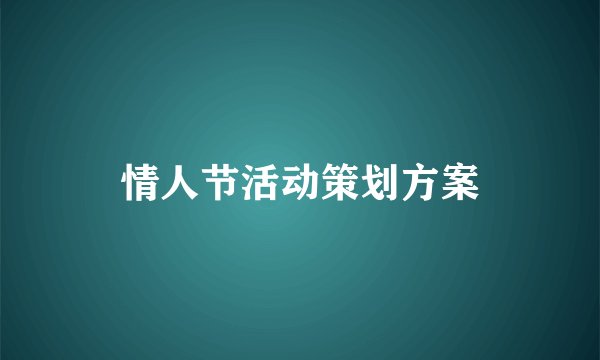 情人节活动策划方案
